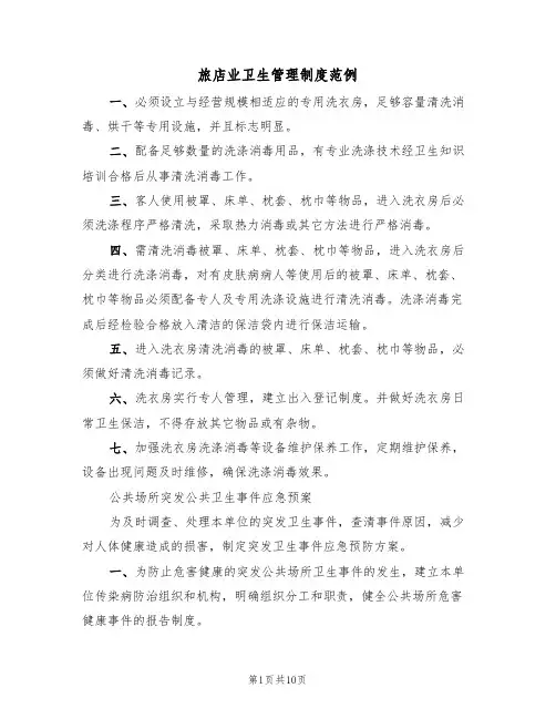 旅店业卫生管理制度范例(三篇)