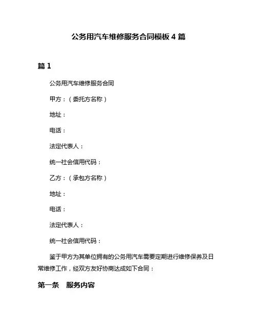 公务用汽车维修服务合同模板4篇
