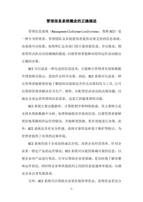 管理信息系统概念的正确描述