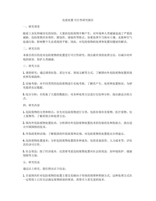 危废处置 可行性研究报告