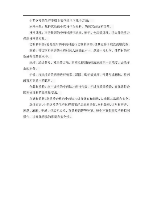 中药饮片生产步骤