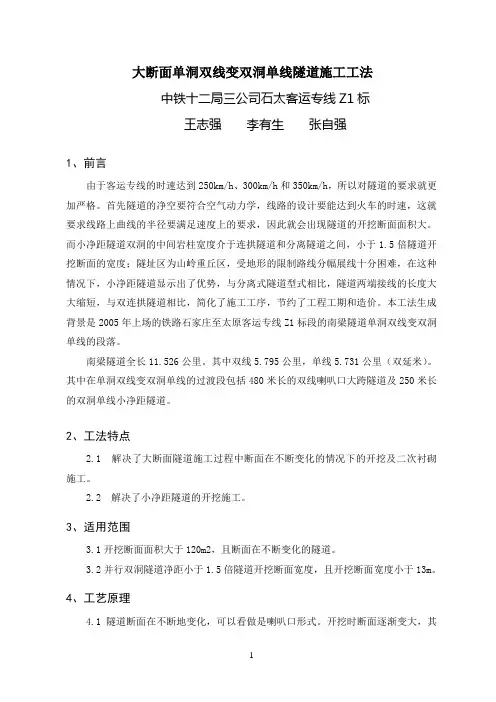 大断面单洞双线变双洞单线隧道施工工法(新)