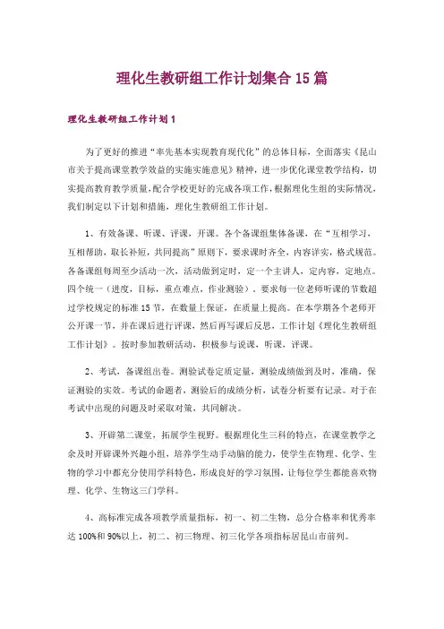 理化生教研组工作计划集合15篇