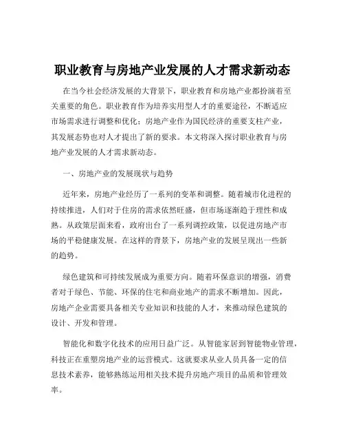 职业教育与房地产业发展的人才需求新动态