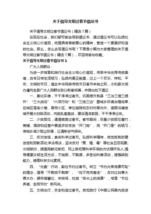 关于倡导文明过春节倡议书（精选7篇）