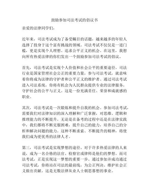 鼓励参加司法考试的倡议书