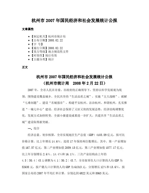 杭州市2007年国民经济和社会发展统计公报