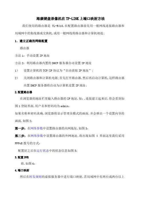 海康硬盘录像机在TPLINK路由器端口映射