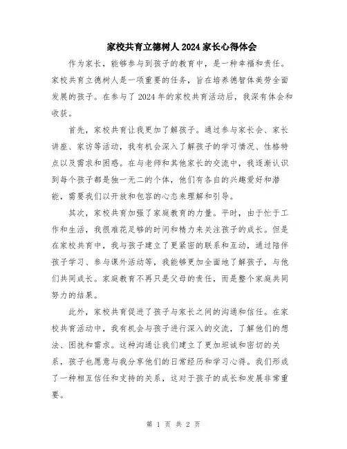 家校共育立德树人2024家长心得体会