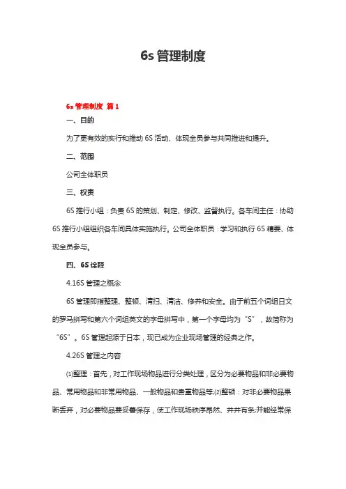 6s管理制度(通用6篇)