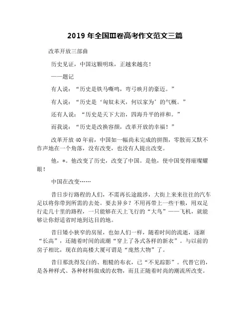 2019年全国Ⅲ卷高考作文范文三篇