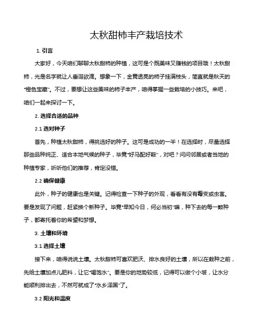 太秋甜柿丰产栽培技术