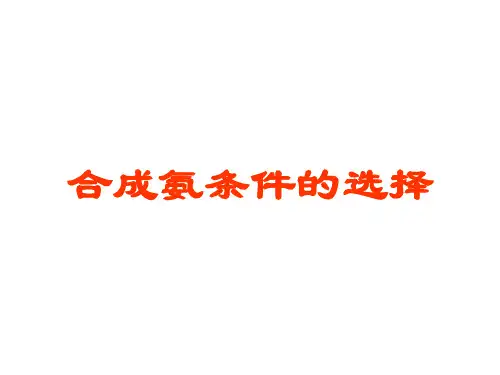 高二化学合成氨条件的选择(1)(新编201910)