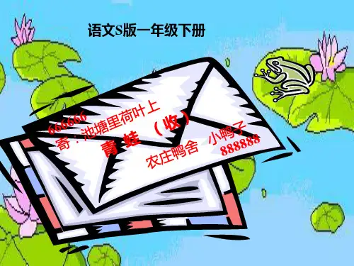 (语文S版)一年级语文下册课件 9寄给青蛙的信  省优获奖课件ppt