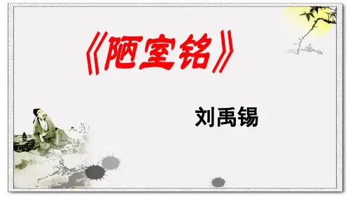 第17课《短文两篇——陋室铭》课件(共45张PPT) 2022—2023学年部编版语文七年级下册