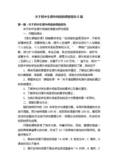 关于初中生课外阅读的调查报告5篇