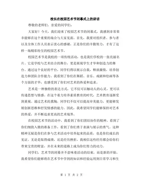 校长在校园艺术节闭幕式上的讲话