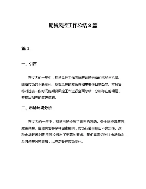 期货风控工作总结8篇