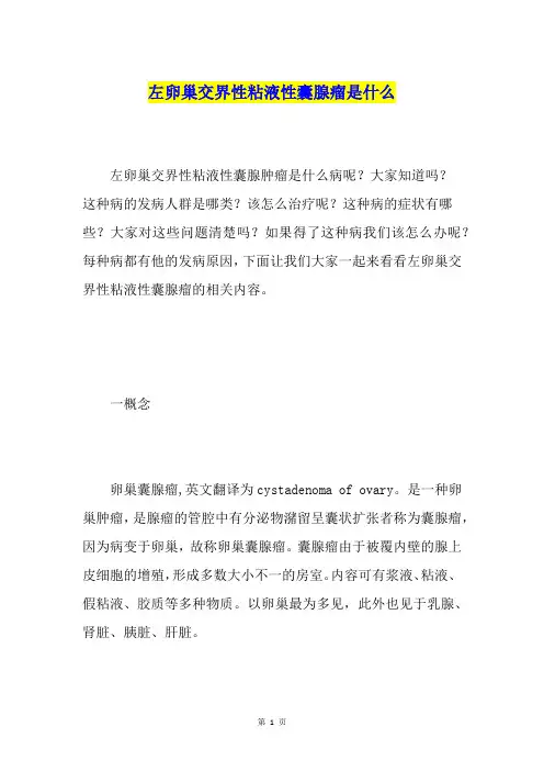 左卵巢交界性粘液性囊腺瘤是什么