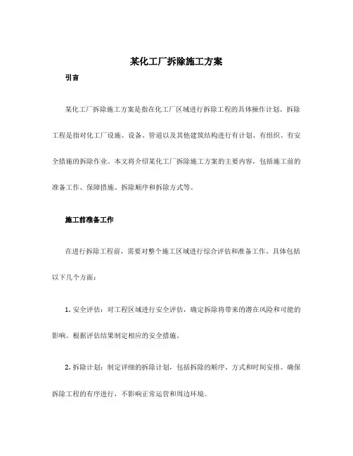 某化工厂拆除施工方案