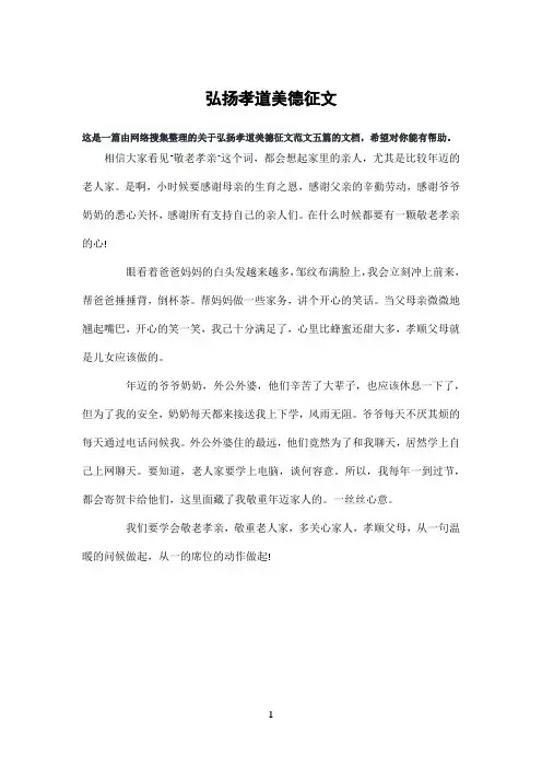 弘扬孝道美德征文