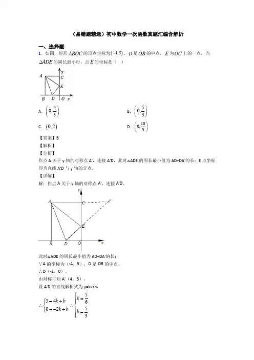 (易错题精选)初中数学一次函数真题汇编含解析