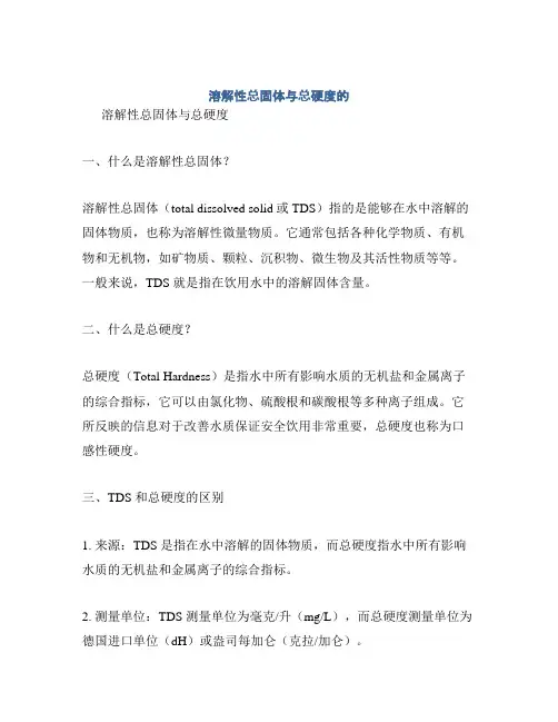 溶解性总固体与总硬度的