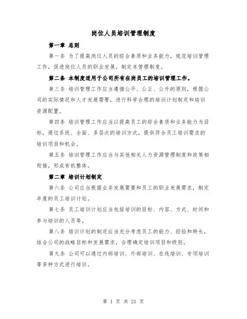 岗位人员培训管理制度(4篇)