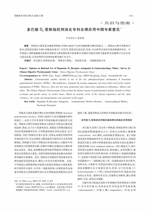 多巴胺D_(2)受体拮抗剂消化专科合理应用中国专家意见