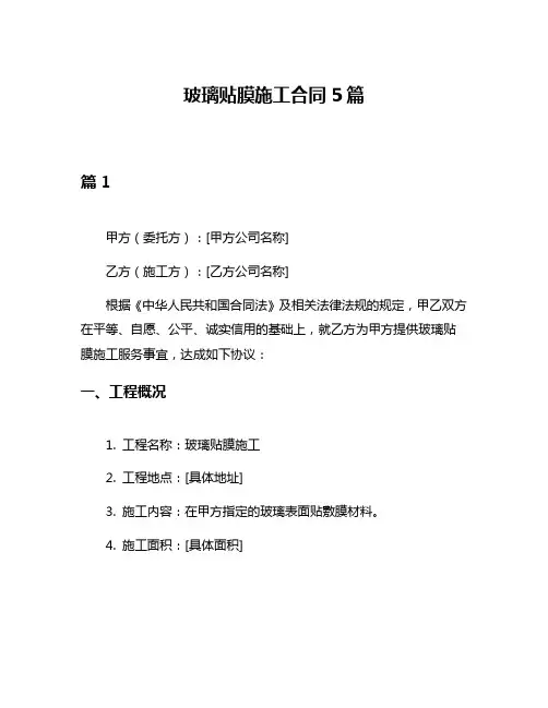 玻璃贴膜施工合同5篇