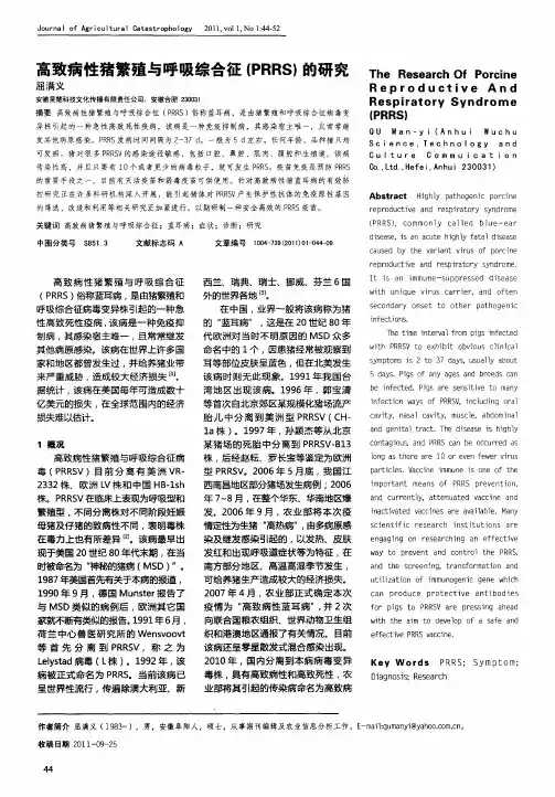 高致病性猪繁殖与呼吸综合征(PRRS)的研究