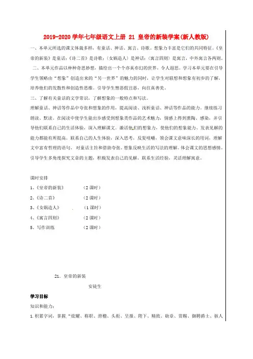 2019-2020学年七年级语文上册 21 皇帝的新装学案(新人教版).doc