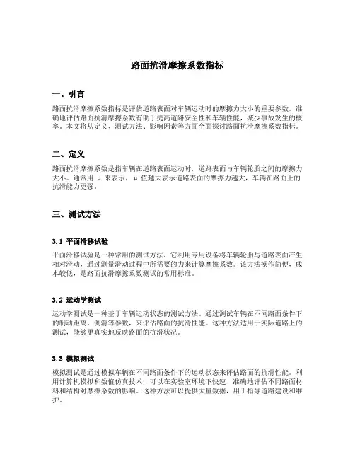 路面抗滑摩擦系数指标