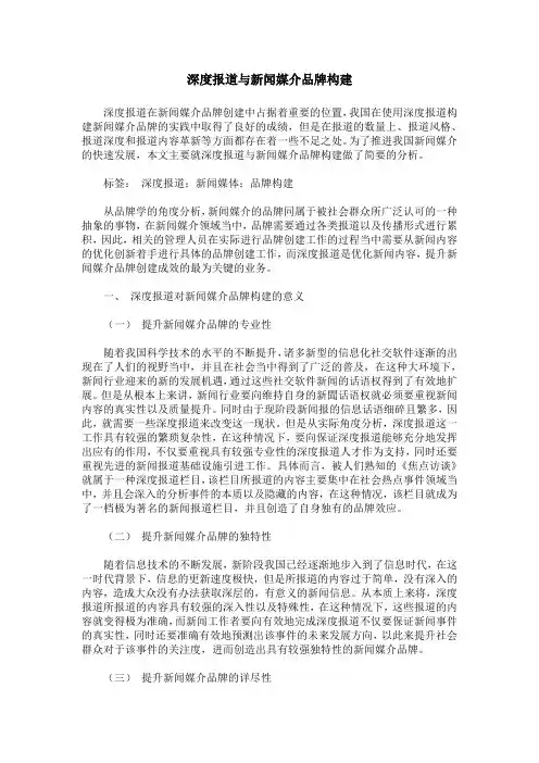 深度报道与新闻媒介品牌构建