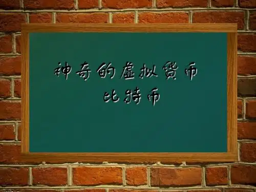 比特币介绍ppt