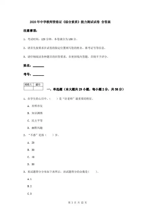 2020年中学教师资格证《综合素质》能力测试试卷 含答案