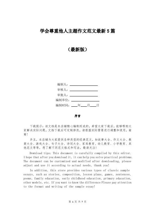 学会尊重他人主题作文范文最新5篇