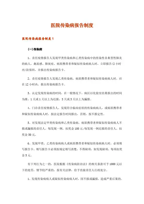 医院传染病报告制度_1