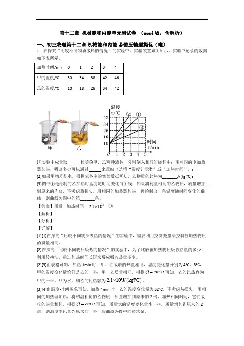 第十二章 机械能和内能单元测试卷 (word版,含解析)