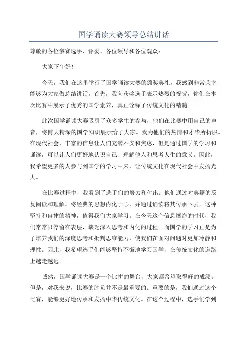 国学诵读大赛领导总结讲话