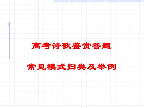 高考诗歌鉴赏答题常见模式归类及举例ppt课件