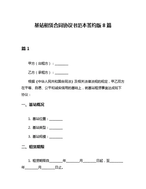 基站租赁合同协议书范本签约版8篇