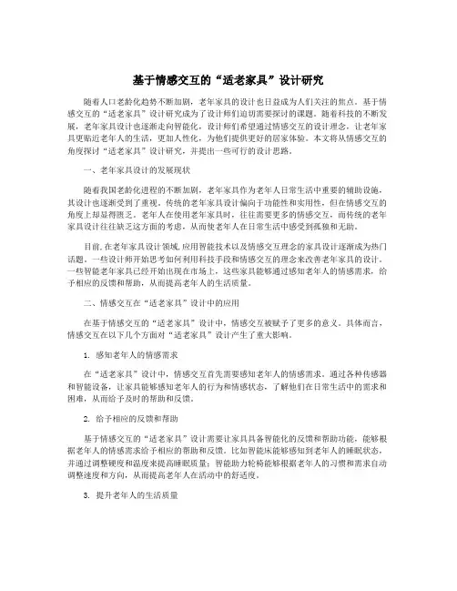 基于情感交互的“适老家具”设计研究