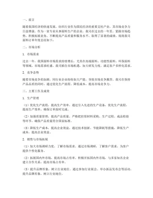 面料订单年度总结范文