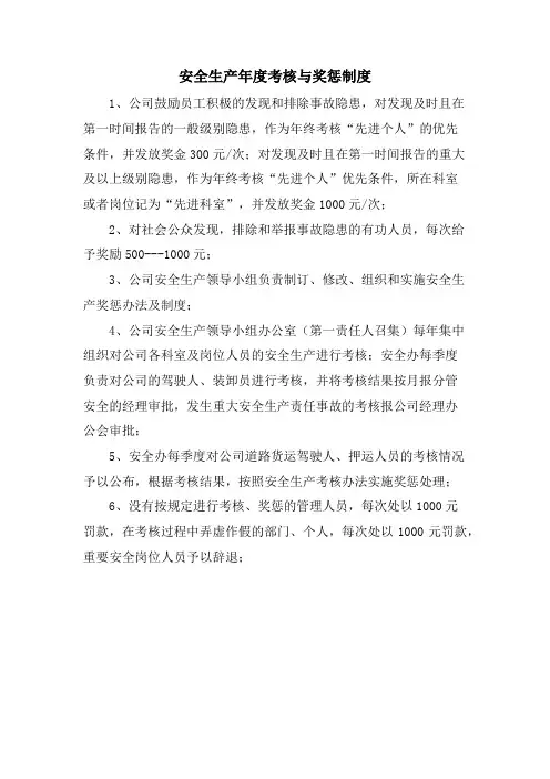 安全生产年度考核与奖惩制度