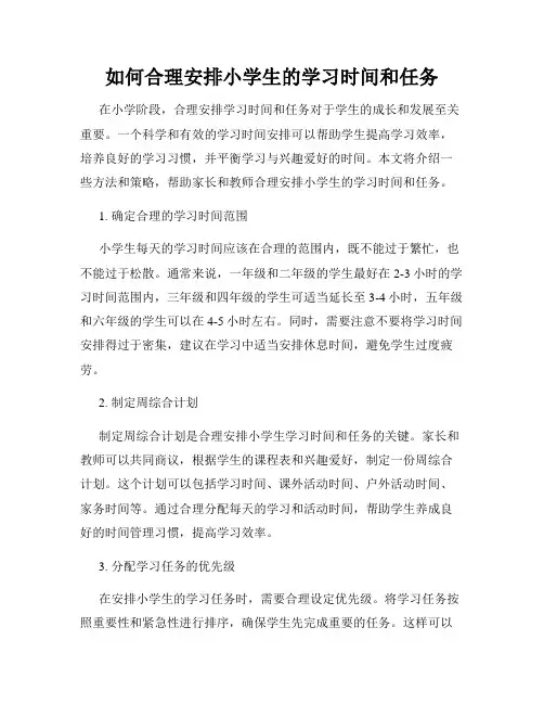 如何合理安排小学生的学习时间和任务