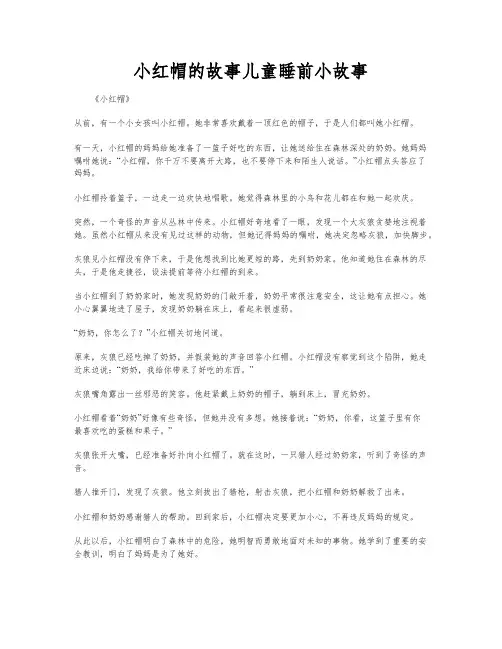 小红帽的故事儿童睡前小故事