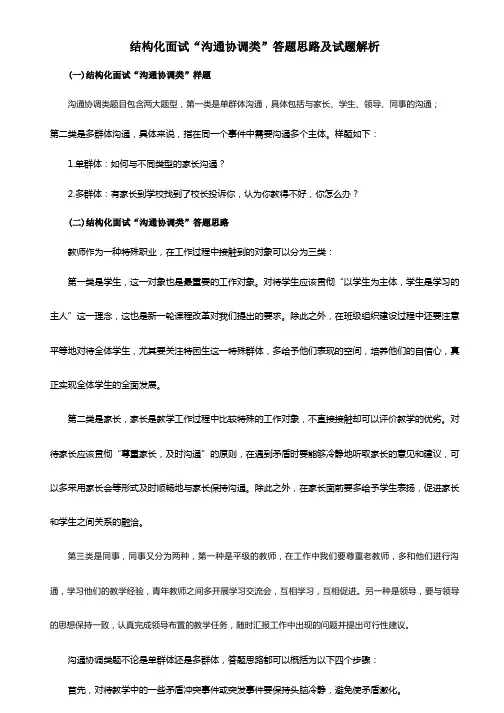 结构化面试“沟通协调类”答题思路及试题解析