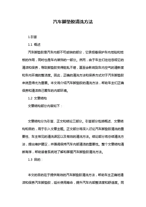 汽车脚垫胶清洗方法