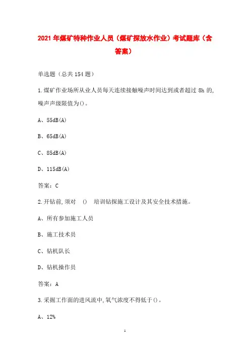 2021年煤矿特种作业人员(煤矿探放水作业)考试题库(含答案)